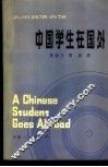 中国学生在国外  实用英语会话