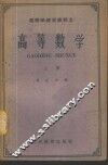 高等学校交流讲义  高等数学  上