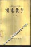 机电数学  下