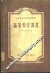 高等数学教程