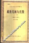 解析几何与代数  上  解析几何