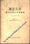 “画法几何”教学法指示及测验题