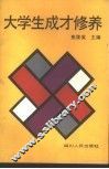 大学生成才修养