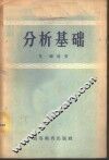 分析基础  整数、有理数、无理数、复数的运算