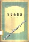 实变函数论
