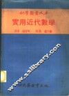 实用近代数学