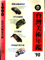 台湾美术年鉴 1990