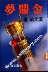 金鼎梦