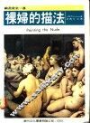 裸妇的描法