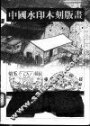 中国水印木刻版画