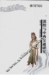 敦煌与中西交通研究