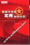最新共青团实用知识问答