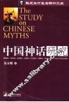 中国神话研究