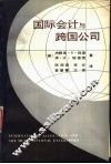 国际会计与跨国公司