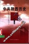 中共陕西历史人物传  第1卷