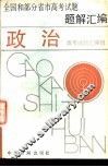 全国和部分省市高考试题题解汇编  政治