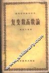 复变数函数论