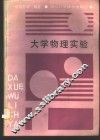 大学物理实验
