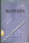 理论力学学习指导书