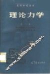 理论力学  上