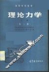 理论力学  下