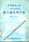 动力论及热力学