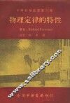 物理定律的特性