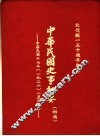 中华民国史事纪要  初稿  中华民国十七年（1928）一至六月份