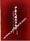 中华民国史事纪要  初稿  中华民国十六年（1927）七至十二月份