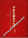 中华民国史事纪要  初稿  中华民国十二年（1923）一至六月份