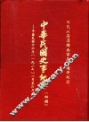 中华民国史事纪要  初稿  中华民国十六年（1927）一至六月份