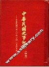 中华民国史事纪要  （初搞）  中华民国八年（1919）  一至六月份