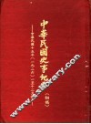 中华民国史事纪要  初稿  中华民国十五年（1926）一至十二月份