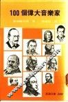 100个伟大音乐家