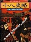 十八史略