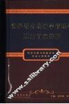 世界著名经济学管理学理论百家评解  下