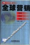 全球营销  规则·指南·案例