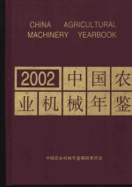 中国农业机械年鉴 2002