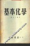 基本化学
