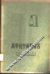 高中化学问题解答