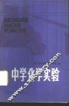 中学化学实验