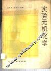 实验无机化学