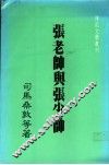 张老帅与张少帅