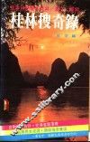桂林搜奇录
