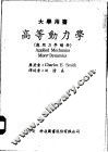 高等动力学  应用力学续册