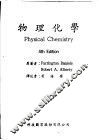 物理化学  第4版