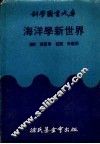 海洋学新世界