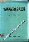 祖国医学藏象学说的理论与运用