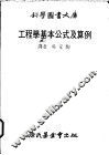 工程学基本公式及算例