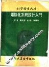 电脑化系统设计入门